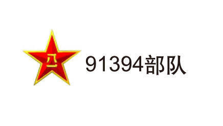 91394部隊(duì)