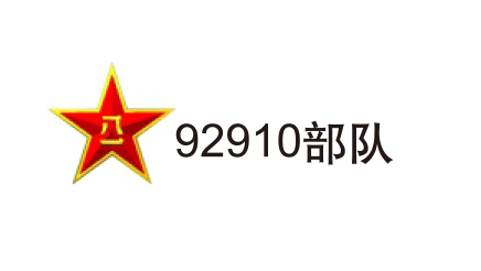 92910部隊