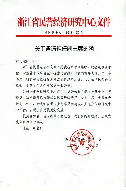 “翔鷹中廚”總經(jīng)理被邀請擔(dān)任浙江省民營經(jīng)濟研究中心副主席